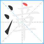 漳笔顺分解图片4