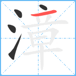 漳笔顺分解图片5