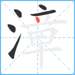 漳笔顺分解图片6