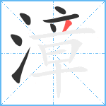 漳笔顺分解图片7