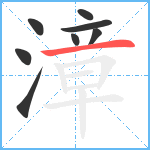 漳笔顺分解图片8