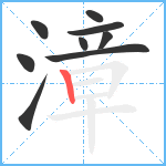 漳笔顺分解图片9