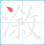 漵笔顺分解图片1