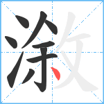 漵笔顺分解图片10