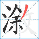 漵笔顺分解图片11