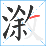 漵笔顺分解图片12