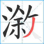 漵笔顺分解图片13