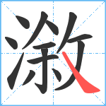 漵笔顺分解图片14