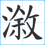 漵笔顺分解图片15