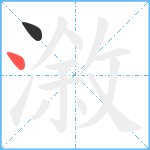 漵笔顺分解图片2