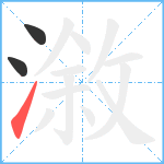 漵笔顺分解图片3