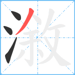 漵笔顺分解图片4