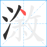 漵笔顺分解图片5