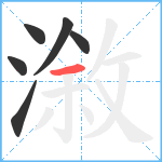 漵笔顺分解图片6