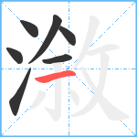 漵笔顺分解图片7