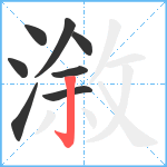 漵笔顺分解图片8