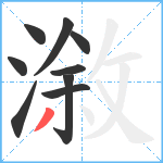 漵笔顺分解图片9