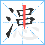 漶笔顺分解图片10