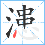 漶笔顺分解图片11