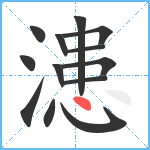 漶笔顺分解图片13