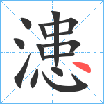 漶笔顺分解图片14