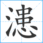 漶笔顺分解图片15