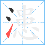 漶笔顺分解图片3