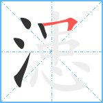 漶笔顺分解图片5