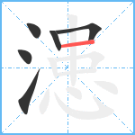 漶笔顺分解图片6