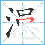 漶笔顺分解图片8