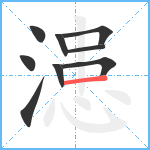 漶笔顺分解图片9