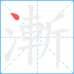 漸笔顺分解图片1