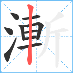 漸笔顺分解图片10