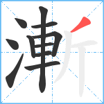 漸笔顺分解图片11