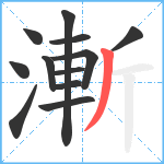 漸笔顺分解图片12