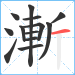 漸笔顺分解图片13