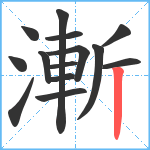 漸笔顺分解图片14