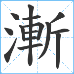 漸笔顺分解图片15