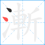 漸笔顺分解图片2