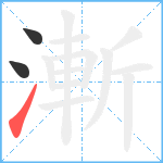 漸笔顺分解图片3