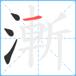 漸笔顺分解图片4