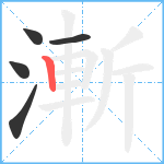 漸笔顺分解图片5