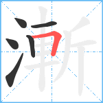 漸笔顺分解图片6