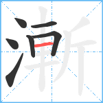 漸笔顺分解图片7