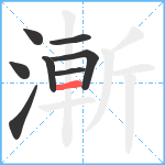 漸笔顺分解图片8