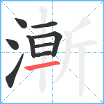 漸笔顺分解图片9