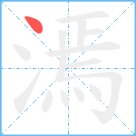 漹笔顺分解图片1