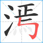 漹笔顺分解图片10