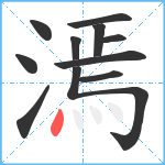 漹笔顺分解图片11