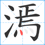 漹笔顺分解图片12